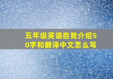 五年级英语自我介绍50字和翻译中文怎么写