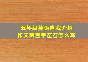 五年级英语自我介绍作文两百字左右怎么写