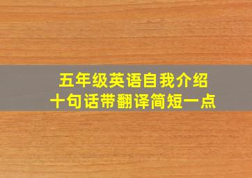 五年级英语自我介绍十句话带翻译简短一点