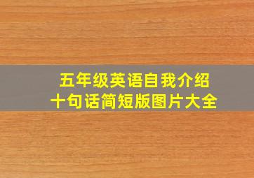 五年级英语自我介绍十句话简短版图片大全