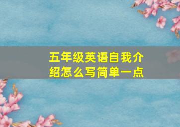 五年级英语自我介绍怎么写简单一点