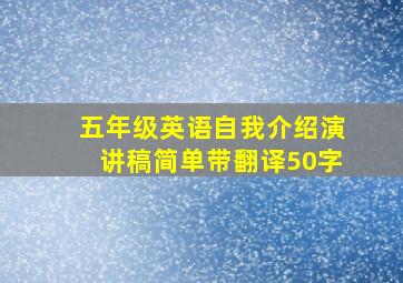 五年级英语自我介绍演讲稿简单带翻译50字