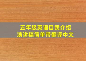 五年级英语自我介绍演讲稿简单带翻译中文