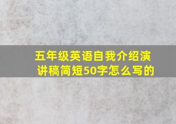 五年级英语自我介绍演讲稿简短50字怎么写的