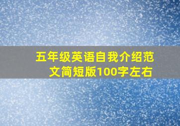 五年级英语自我介绍范文简短版100字左右