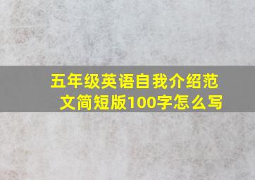 五年级英语自我介绍范文简短版100字怎么写