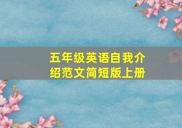 五年级英语自我介绍范文简短版上册