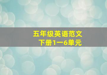 五年级英语范文下册1一6单元