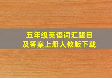 五年级英语词汇题目及答案上册人教版下载