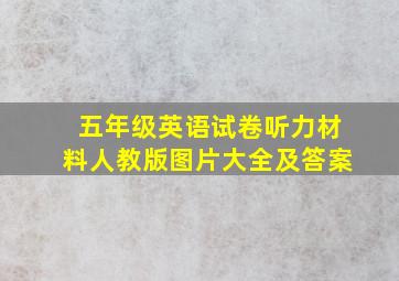 五年级英语试卷听力材料人教版图片大全及答案