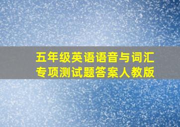 五年级英语语音与词汇专项测试题答案人教版