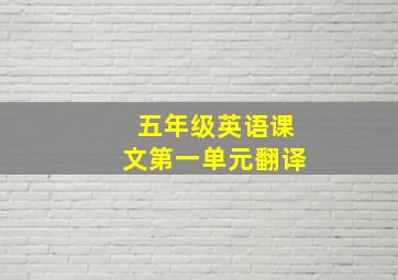 五年级英语课文第一单元翻译