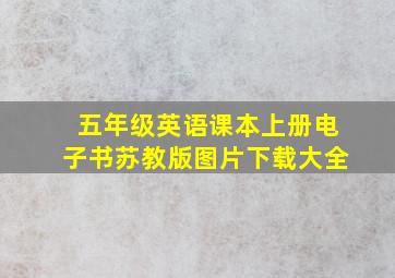 五年级英语课本上册电子书苏教版图片下载大全