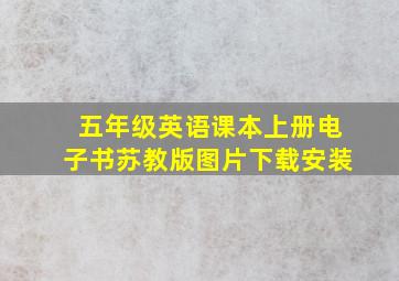 五年级英语课本上册电子书苏教版图片下载安装