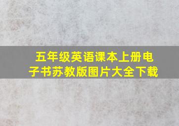 五年级英语课本上册电子书苏教版图片大全下载