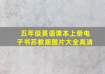 五年级英语课本上册电子书苏教版图片大全高清