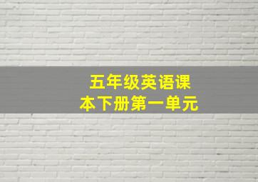 五年级英语课本下册第一单元