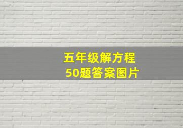 五年级解方程50题答案图片