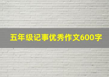 五年级记事优秀作文600字