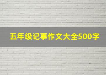 五年级记事作文大全500字