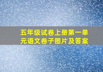 五年级试卷上册第一单元语文卷子图片及答案