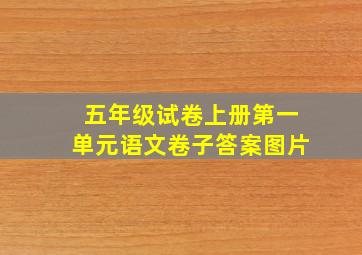 五年级试卷上册第一单元语文卷子答案图片