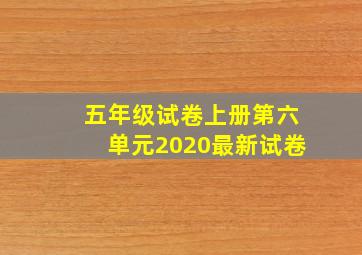 五年级试卷上册第六单元2020最新试卷