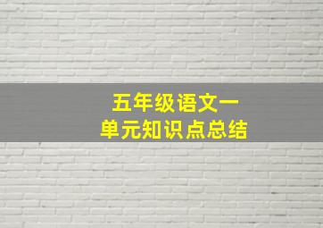 五年级语文一单元知识点总结