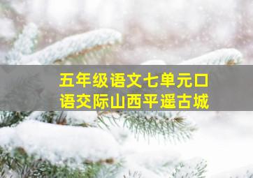 五年级语文七单元口语交际山西平遥古城