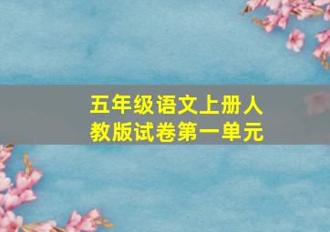 五年级语文上册人教版试卷第一单元