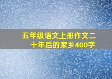 五年级语文上册作文二十年后的家乡400字