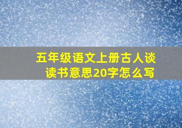 五年级语文上册古人谈读书意思20字怎么写