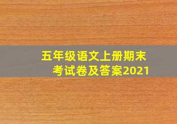 五年级语文上册期末考试卷及答案2021