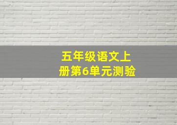 五年级语文上册第6单元测验