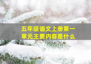 五年级语文上册第一单元主要内容是什么