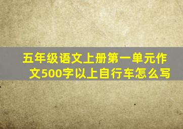 五年级语文上册第一单元作文500字以上自行车怎么写