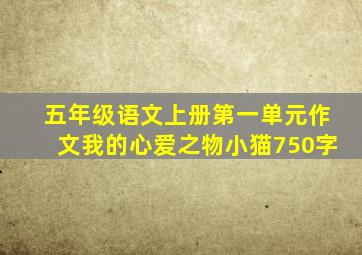 五年级语文上册第一单元作文我的心爱之物小猫750字