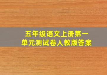 五年级语文上册第一单元测试卷人教版答案