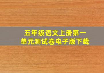 五年级语文上册第一单元测试卷电子版下载