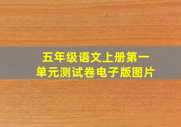 五年级语文上册第一单元测试卷电子版图片