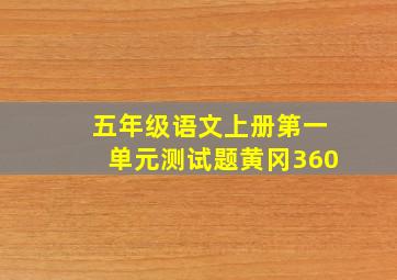 五年级语文上册第一单元测试题黄冈360