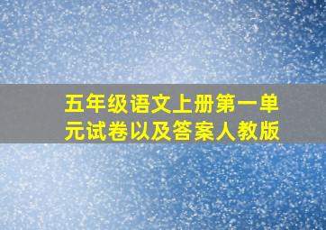 五年级语文上册第一单元试卷以及答案人教版