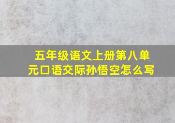 五年级语文上册第八单元口语交际孙悟空怎么写