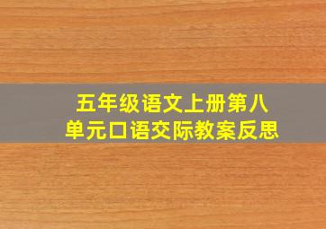 五年级语文上册第八单元口语交际教案反思