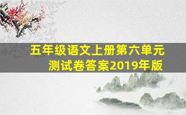 五年级语文上册第六单元测试卷答案2019年版