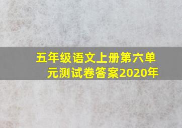 五年级语文上册第六单元测试卷答案2020年