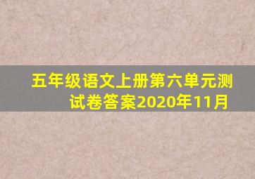 五年级语文上册第六单元测试卷答案2020年11月