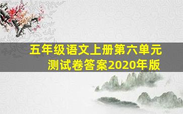 五年级语文上册第六单元测试卷答案2020年版