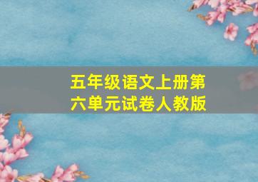 五年级语文上册第六单元试卷人教版