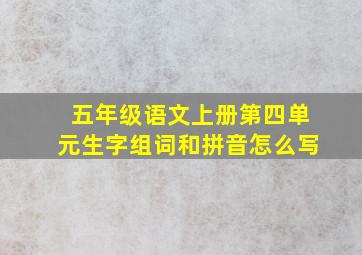 五年级语文上册第四单元生字组词和拼音怎么写